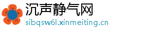 沉声静气网